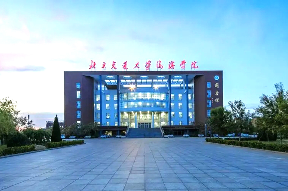 北京交通大學濱海學院